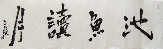 l梁占岩书法作品