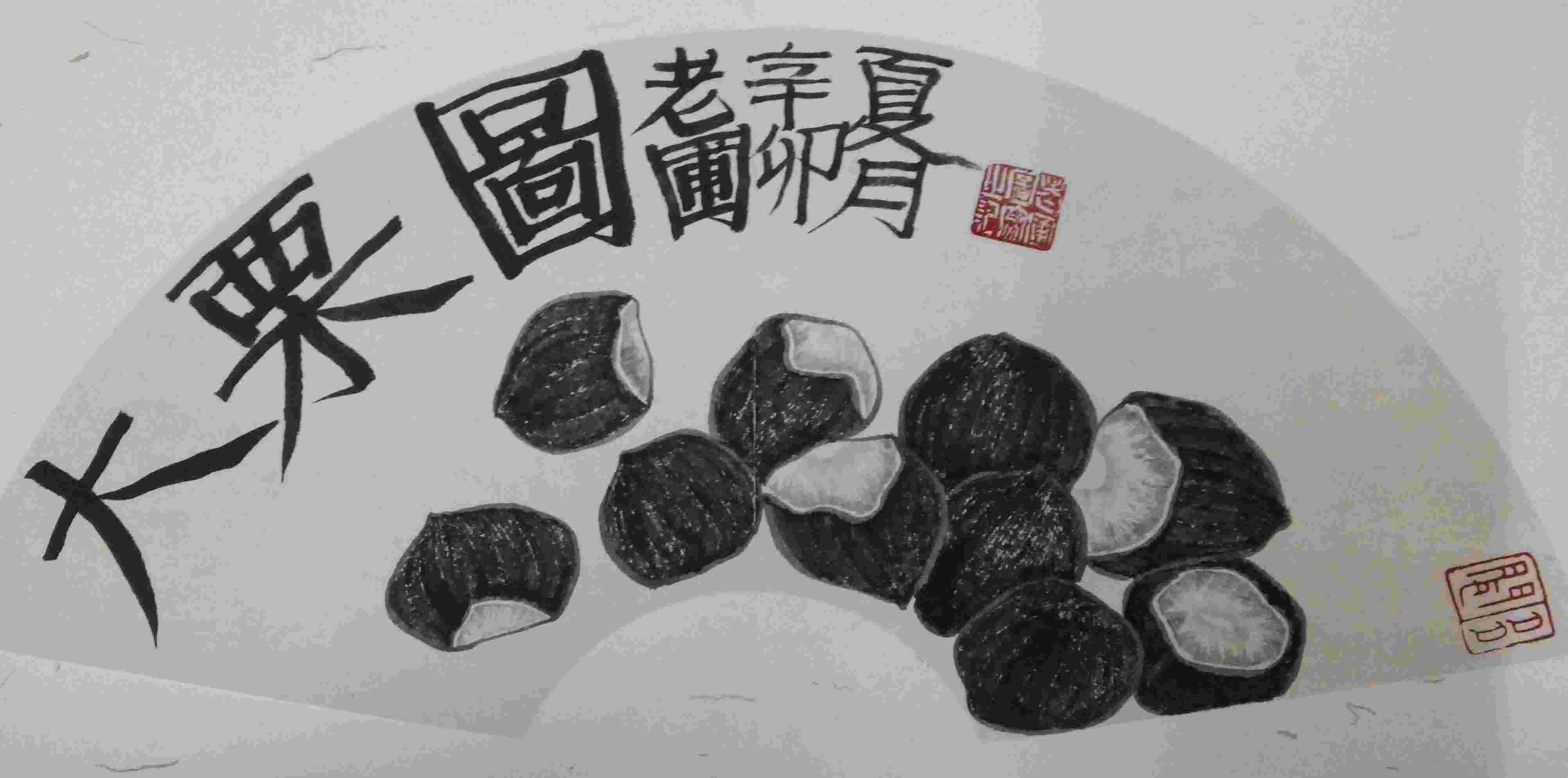 老圃 大栗图
